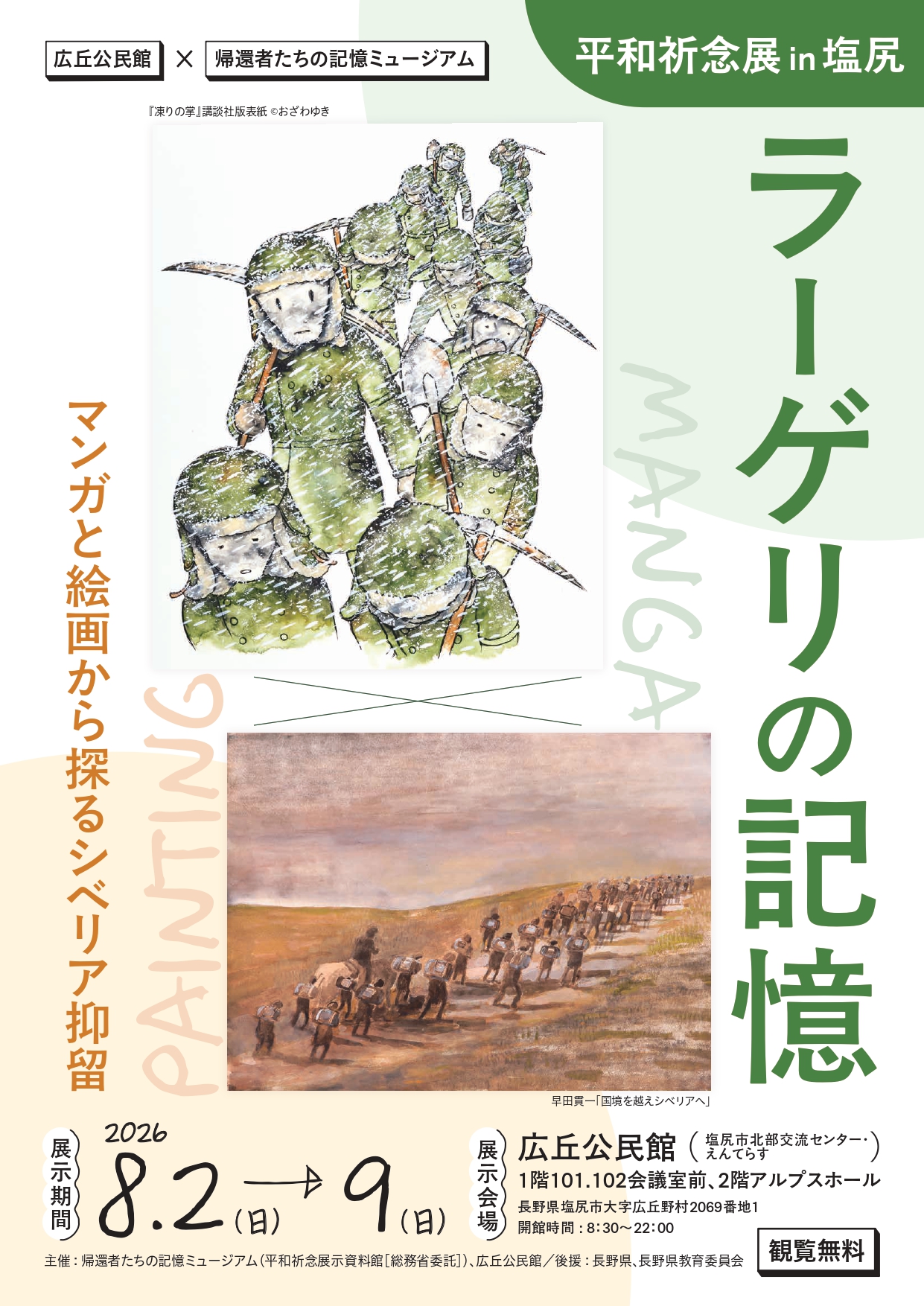 投稿についてもっと詳しく 平和祈念展 in 塩尻 「ラーゲリの記憶 マンガと絵画から探るシベリア抑留」<p class="new_icon">NEW</p>