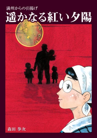 遥かなる紅い夕陽
