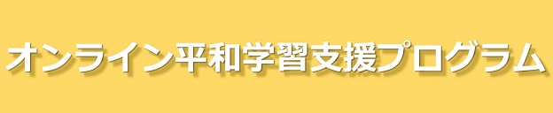 オンライン平和学習支援プログラム