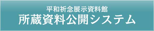 平和祈念展示資料館 所蔵資料情報公開システム