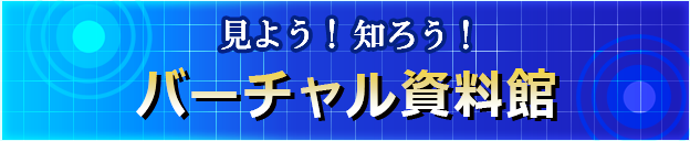 バーチャル資料館