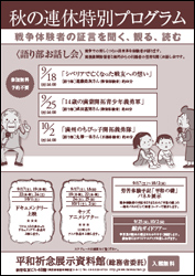 Read more about the article 秋の連休特別プログラム「戦争体験者の証言を聞く、観る、読む」