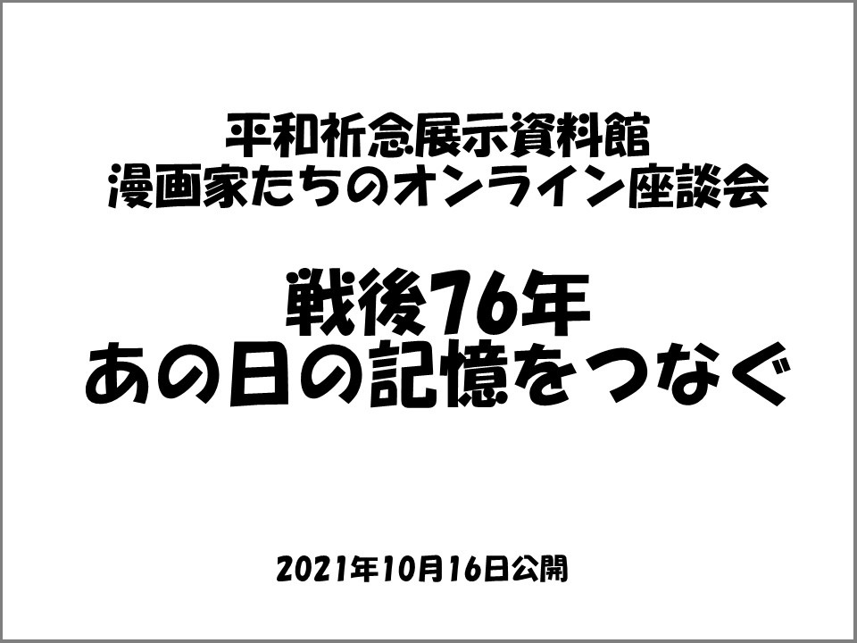 Read more about the article 漫画家たちのオンライン座談会<br>「戦後76年 あの日の記憶をつなぐ」