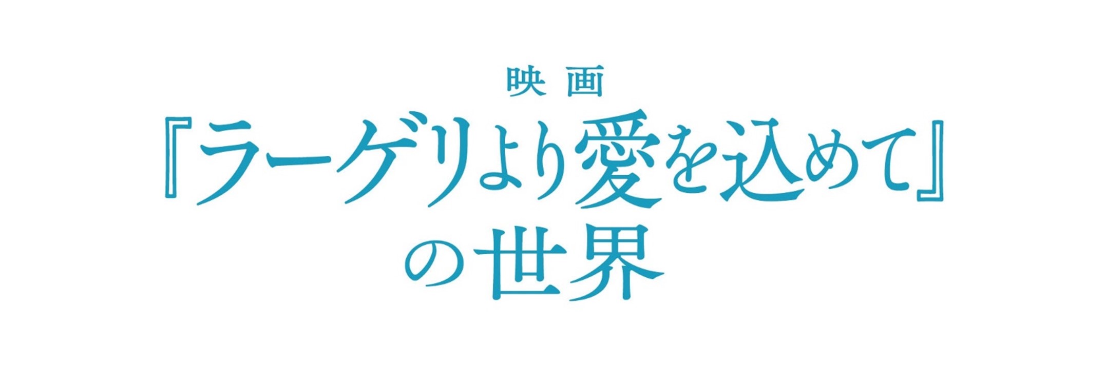 Read more about the article 特別展示「映画『ラーゲリより愛を込めて』の世界」