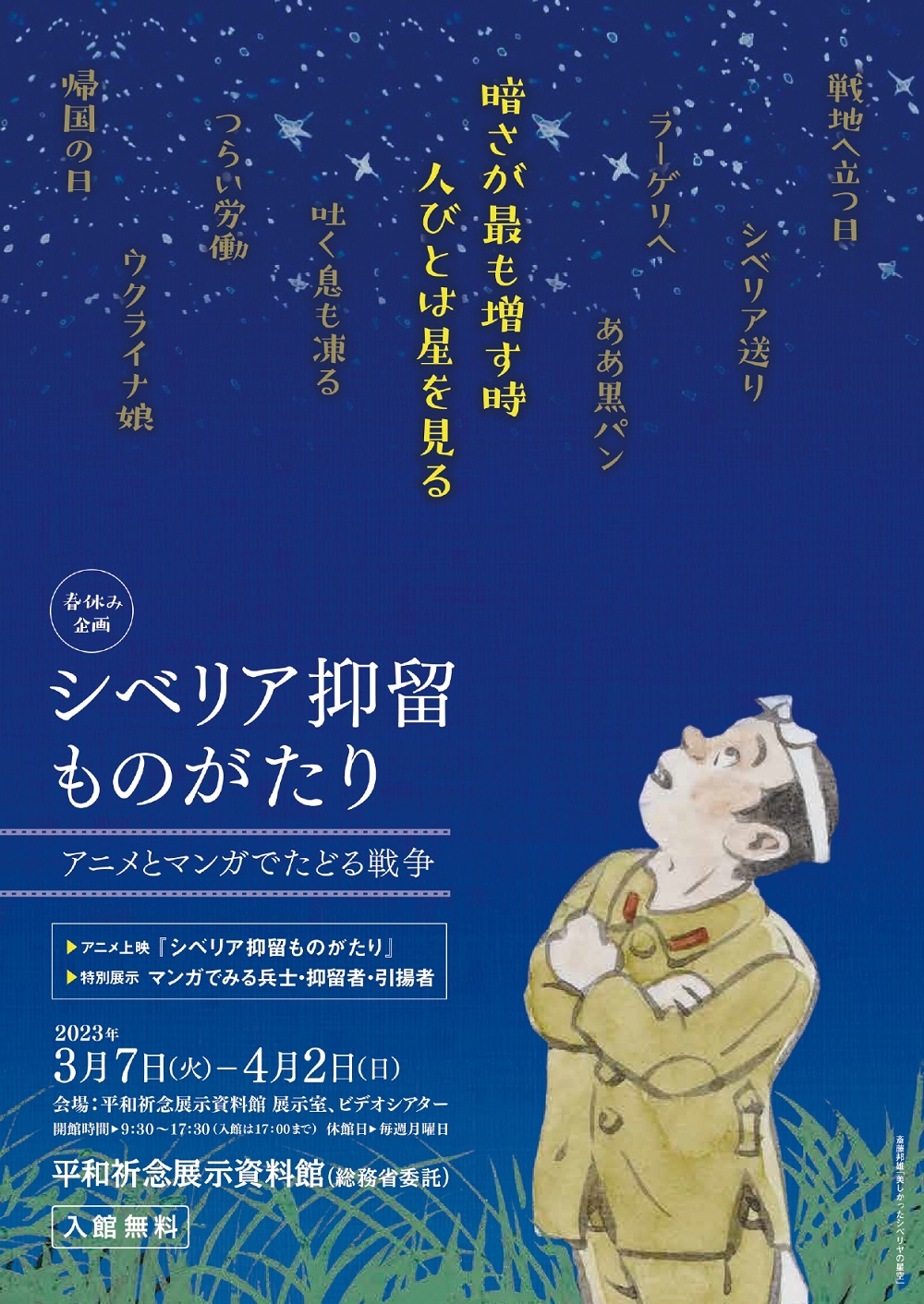 平和祈念展示資料館：春休み企画「シベリア抑留ものがたり　アニメとマンガでたどる戦争」3月7日(火)～4月2日(日)まで