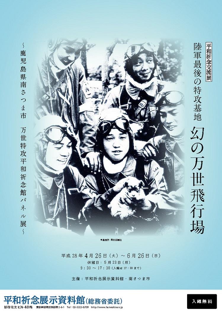 Read more about the article 平和祈念交流展 　陸軍最後の特攻基地 「幻の万世飛行場」