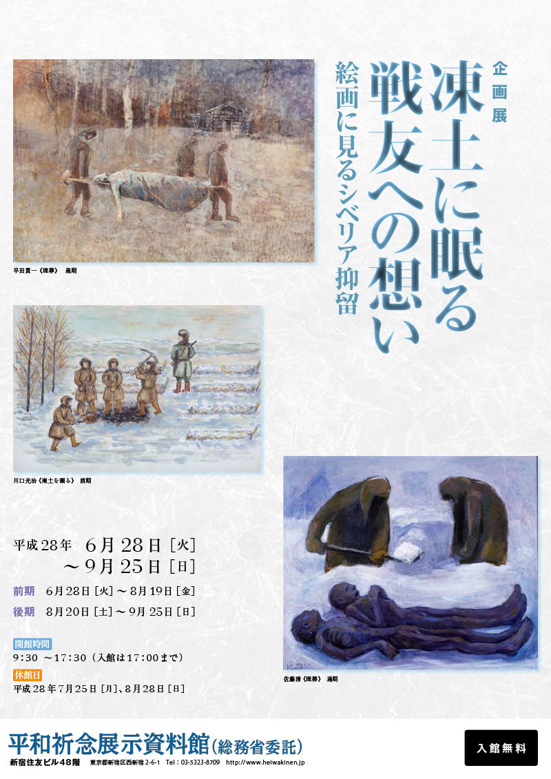 Read more about the article 企画展「凍土に眠る戦友への想い -絵画に見るシベリア抑留-」