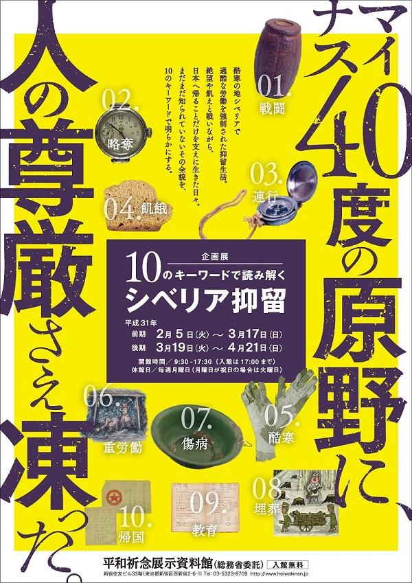 Read more about the article 企画展「10のキーワードで読み解くシベリア抑留」