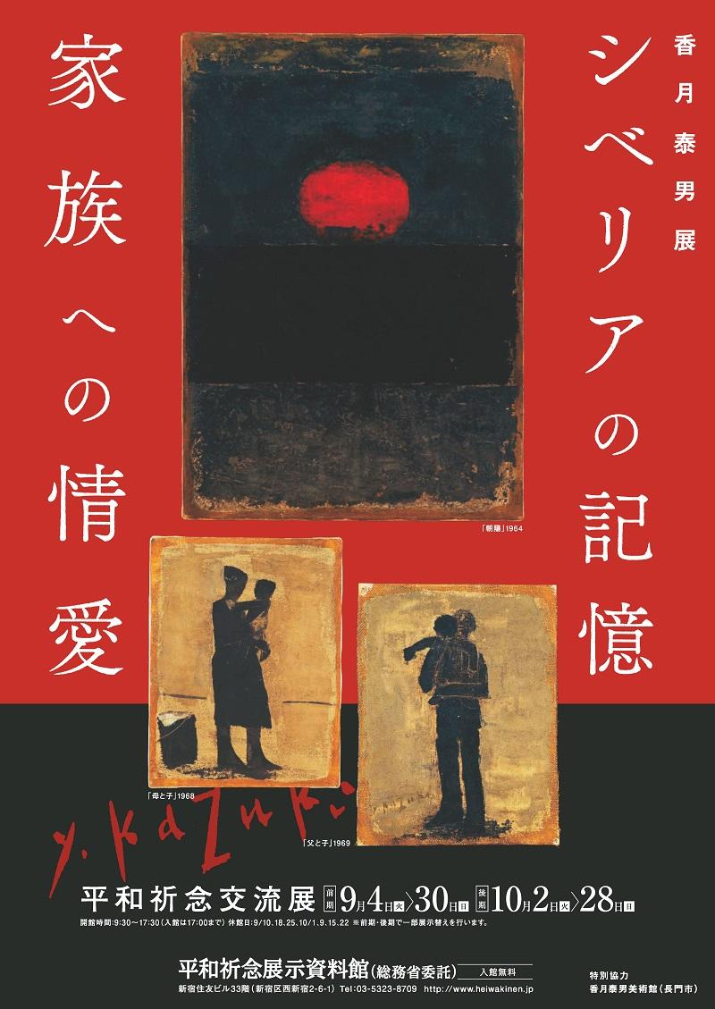 Read more about the article 平和祈念交流展「シベリアの記憶 家族への情愛～香月泰男展」