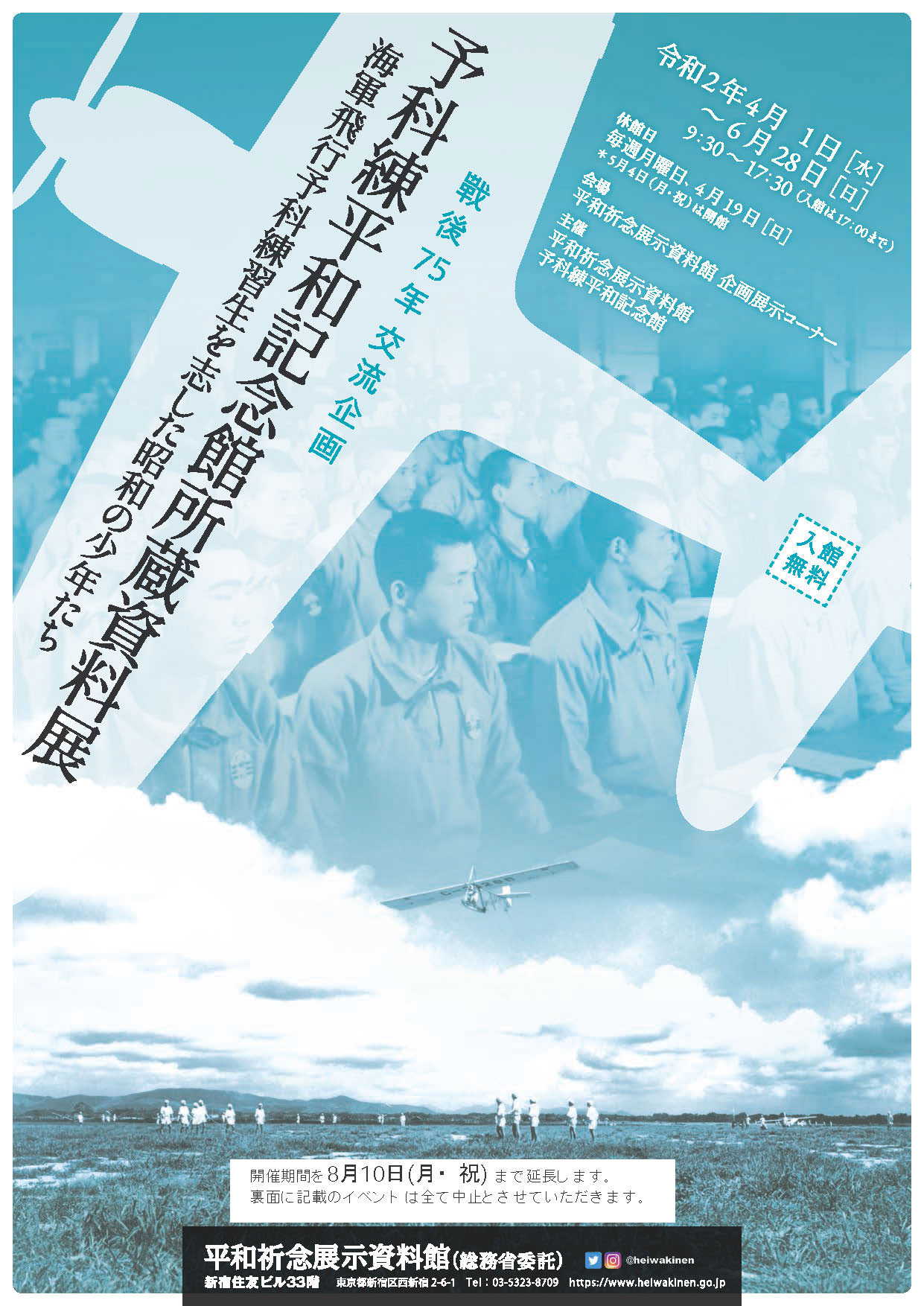 Read more about the article 戦後75年交流企画 <br>「予科練平和記念館所蔵資料展　海軍飛行予科練習生を志した昭和の少年たち」