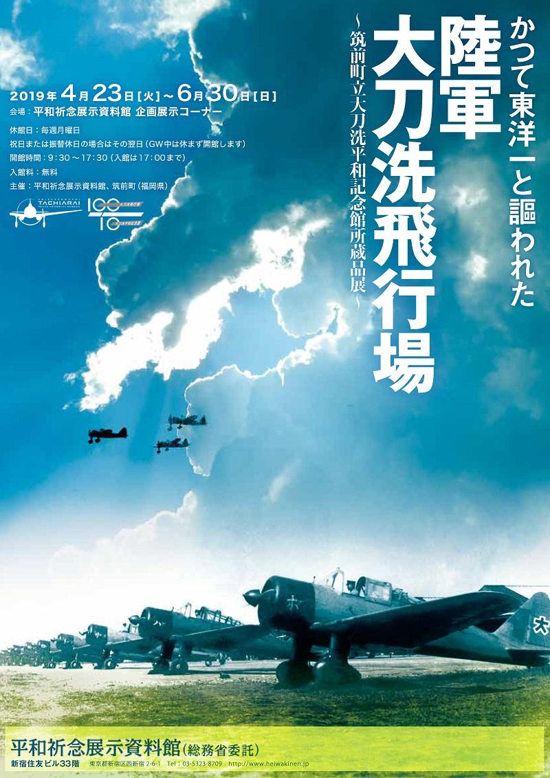 Read more about the article 「かつて東洋一と謳われた陸軍大刀洗飛行場～筑前町立大刀洗平和記念館所蔵品展～」