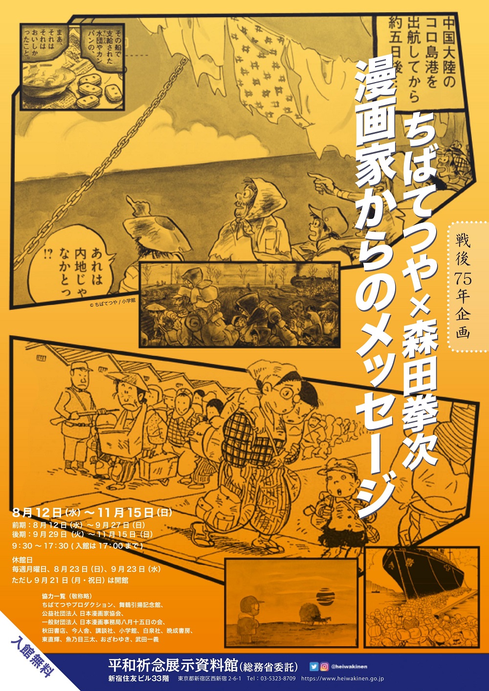 Read more about the article 戦後75年企画 <br>「<span style="font-size:80%">ちばてつや×森田拳次</span>　漫画家からのメッセージ」