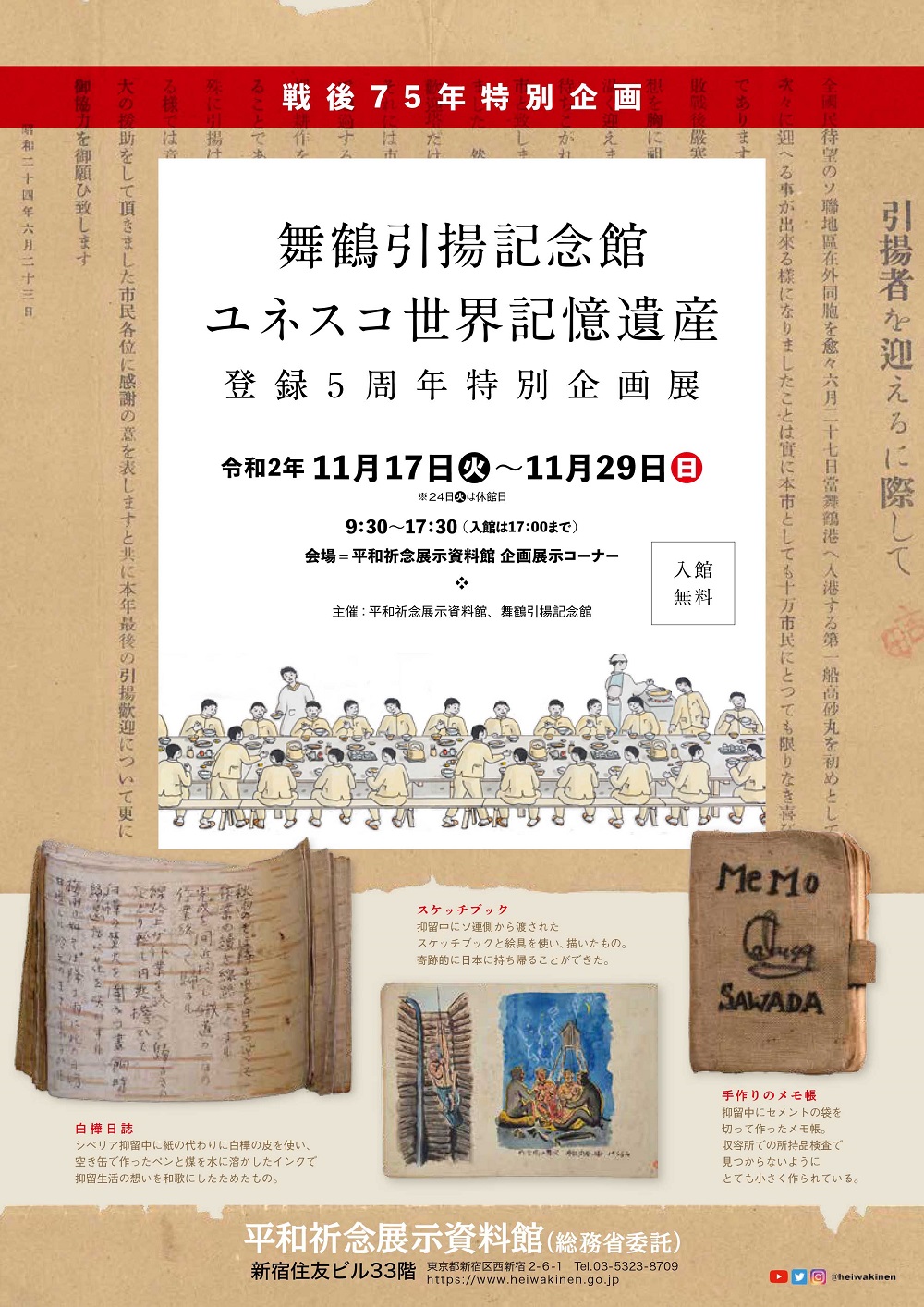 Read more about the article 戦後75年特別企画 <br>「舞鶴引揚記念館　ユネスコ世界記憶遺産 登録5周年特別企画展」