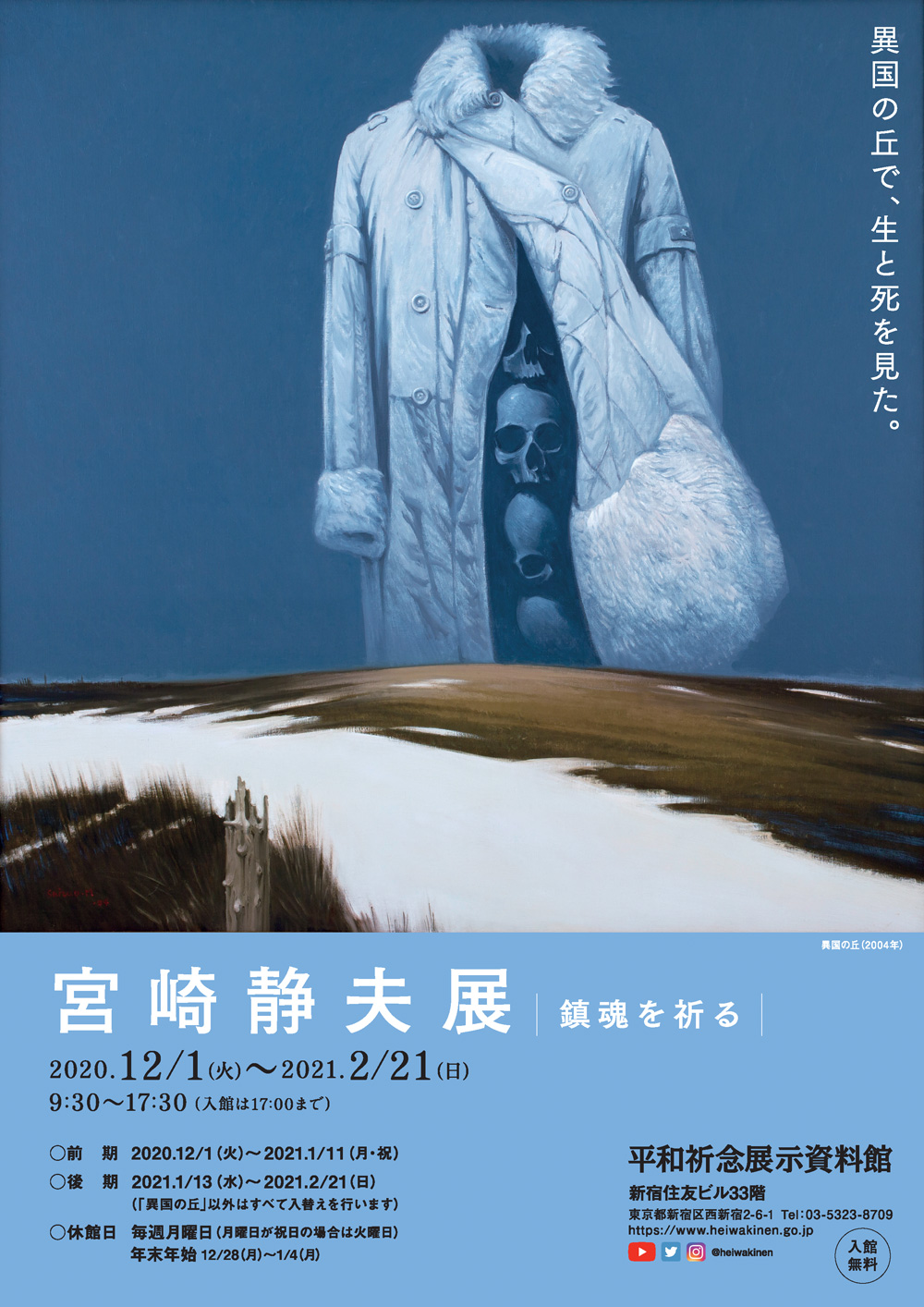 Read more about the article 企画展「宮崎静夫展 <span style="font-size:80%">―鎮魂を祈る―</span>」
