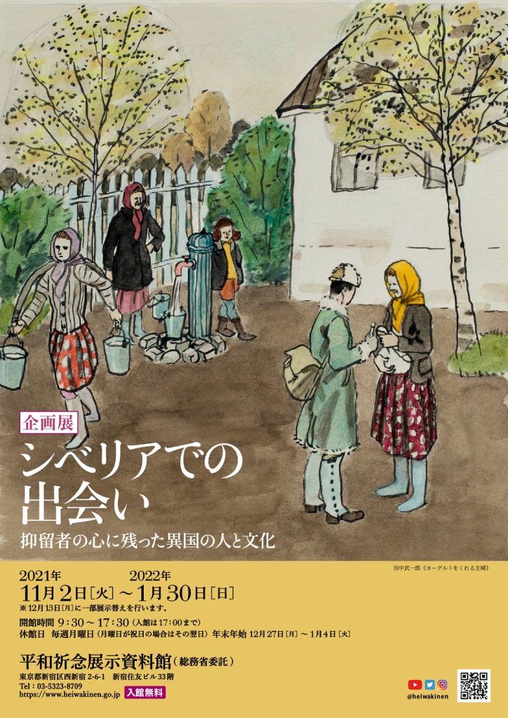 平和祈念展示資料館：「シベリアでの出会い　抑留者の心に残った異国の人と文化」開催！開館21年記念！ アンケート回答者にオリジナルグッズ進呈、2021年11月30日～来年(2022年)1月30日まで