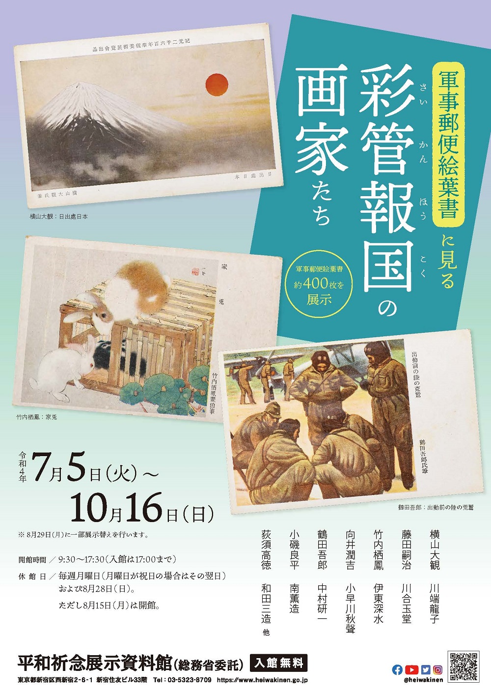 Read more about the article 企画展 「<span style="font-size:80%">軍事郵便絵葉書に見る</span> 彩管報国の画家たち」<p class="new_icon">NEW</p>