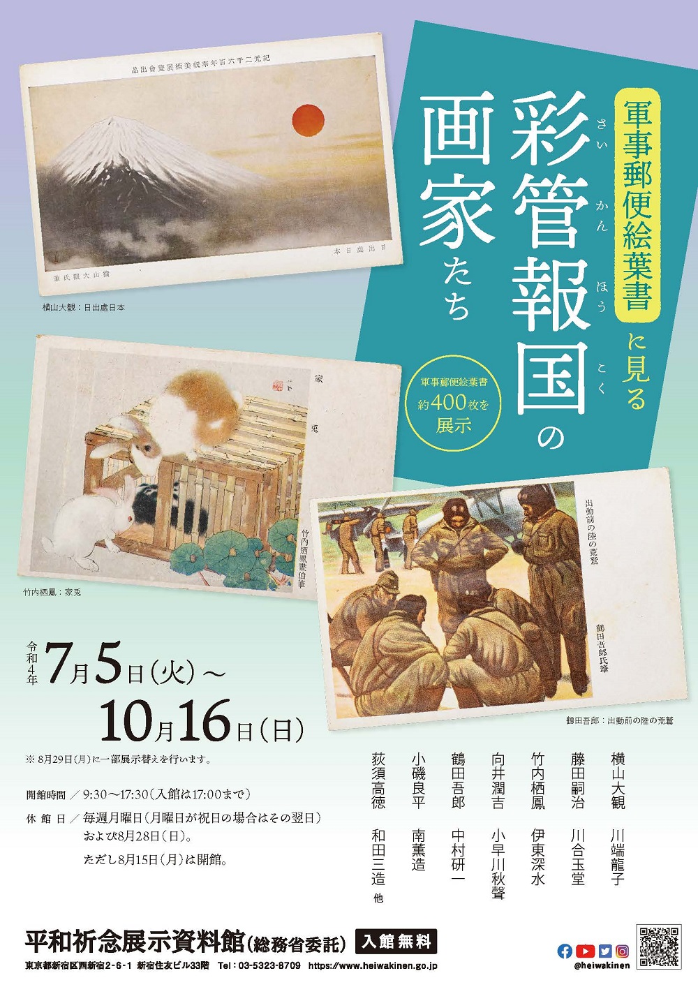 平和祈念展示資料館 東京都新宿区 ：企画展 「軍事郵便絵葉書に見る 彩管報国の画家たち」2022年7月5日(火)～10月16日(日)