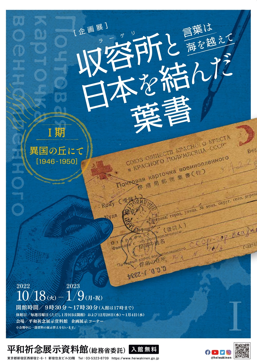 Read more about the article 企画展 「言葉は海を越えて 収容所と日本を結んだ葉書」<br>Ⅰ期：異国の丘にて [1946-1950]
