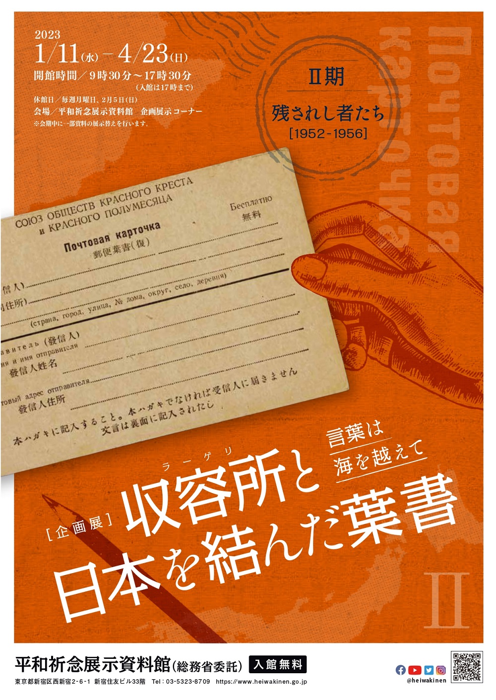 平和祈念展示資料館:企画展 「言葉は海を越えて 収容所と日本を結んだ葉書」Ⅱ期：残されし者たち[1952-1956]