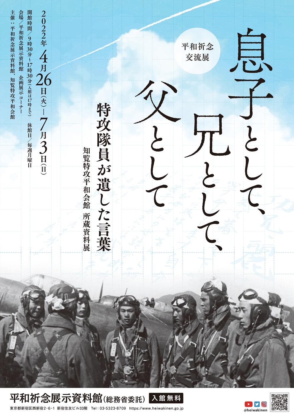 Read more about the article 平和祈念交流展 「 息子として、兄として、父として 特攻隊員が遺した言葉　知覧特攻平和会館 所蔵資料展」