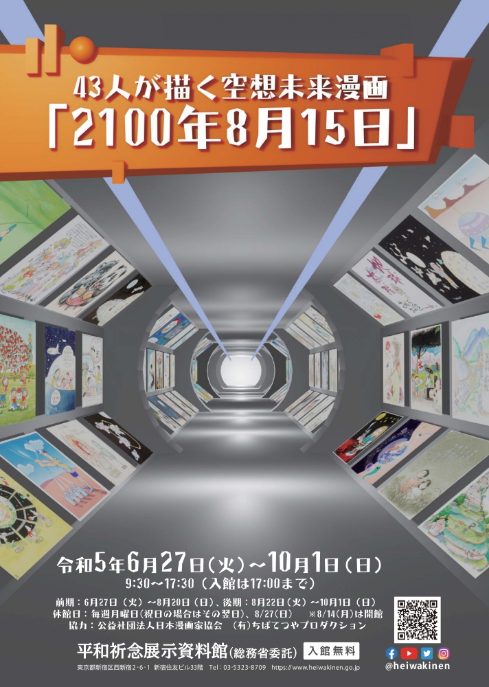 Read more about the article 企画展「43人が描く空想未来漫画『2100年8月15日』」