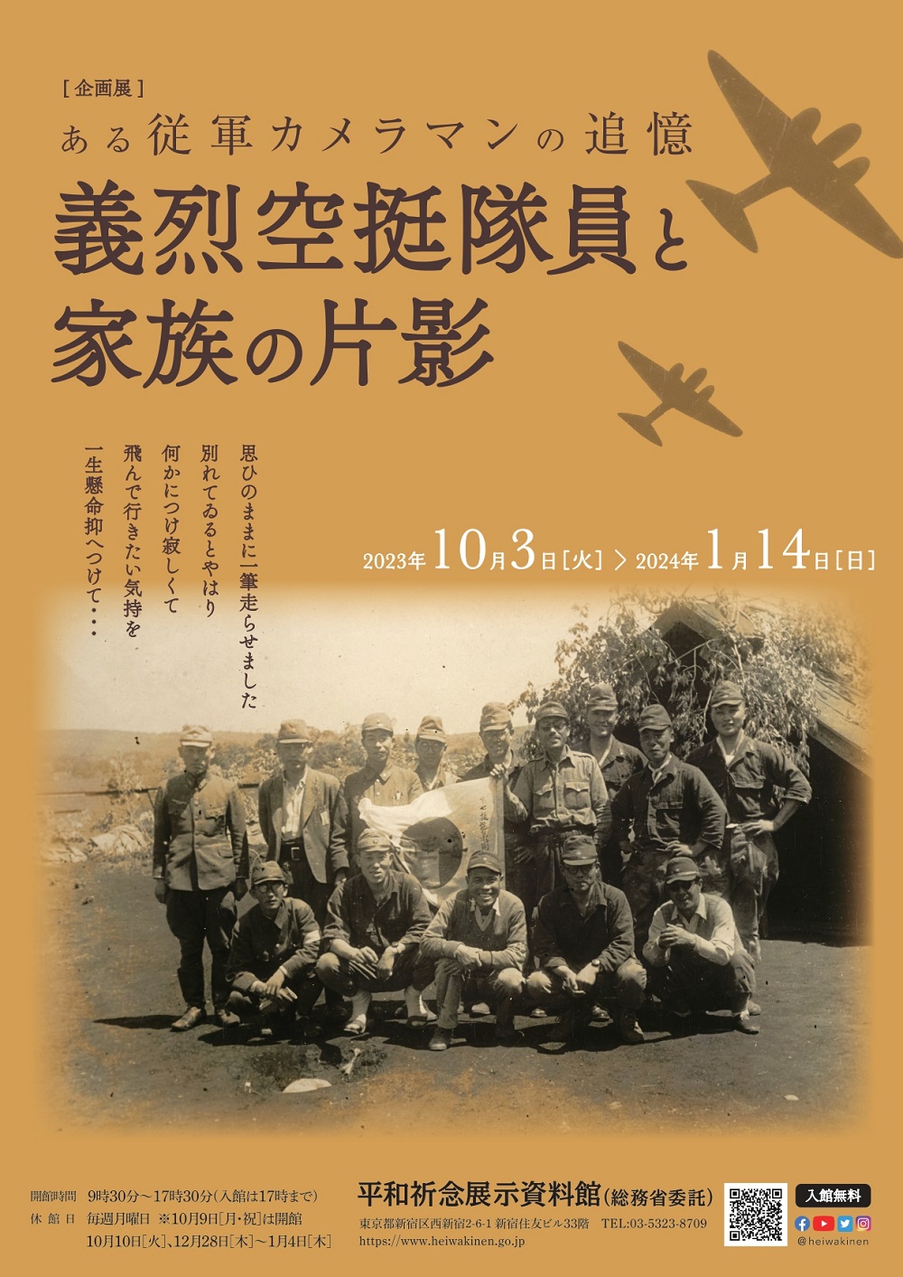 Read more about the article 企画展「ある従軍カメラマンの追憶 義烈空挺隊員と家族の片影」