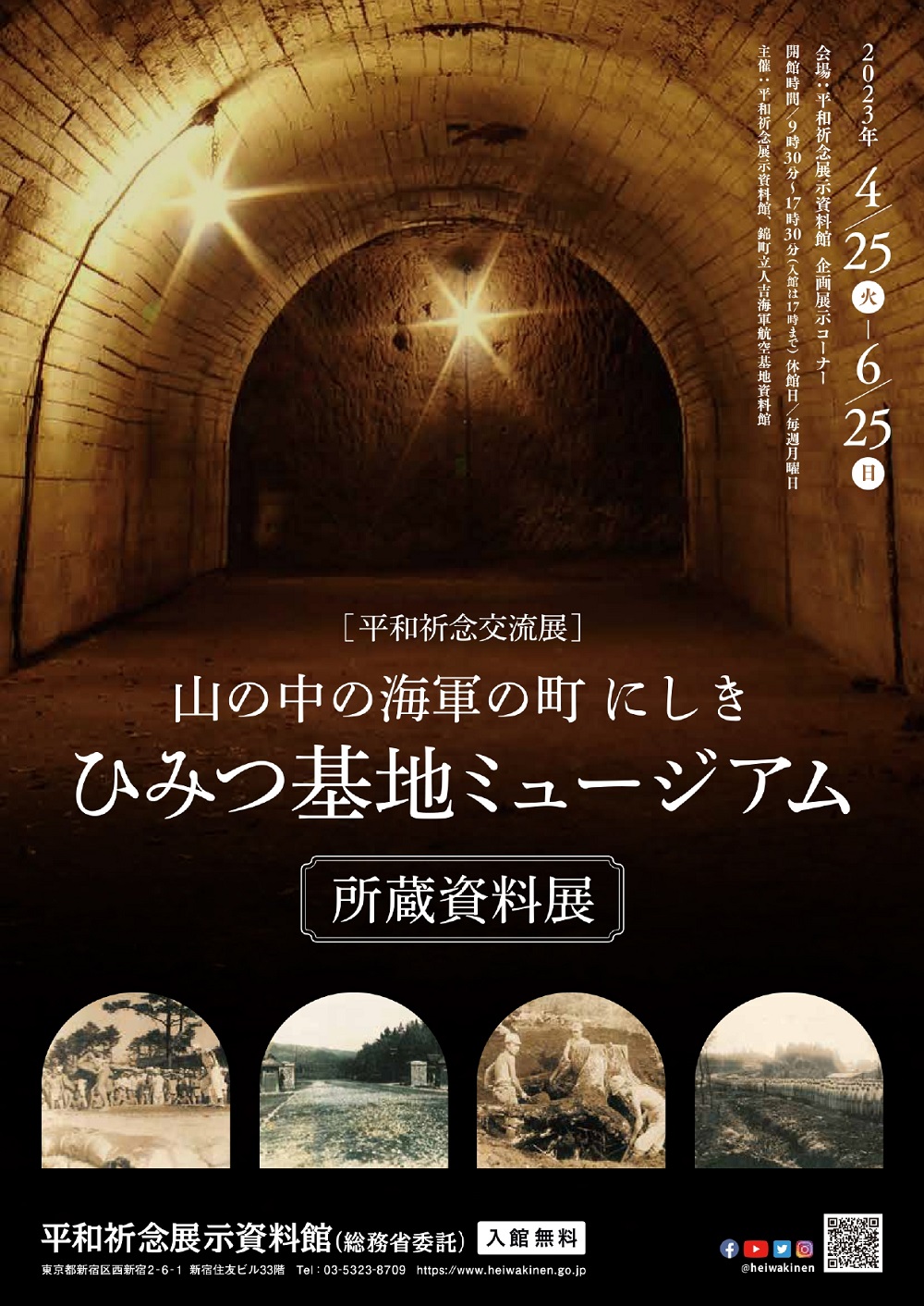 Read more about the article 平和祈念交流展  「 山の中の海軍の町 にしき ひみつ基地ミュージアム所蔵資料展」