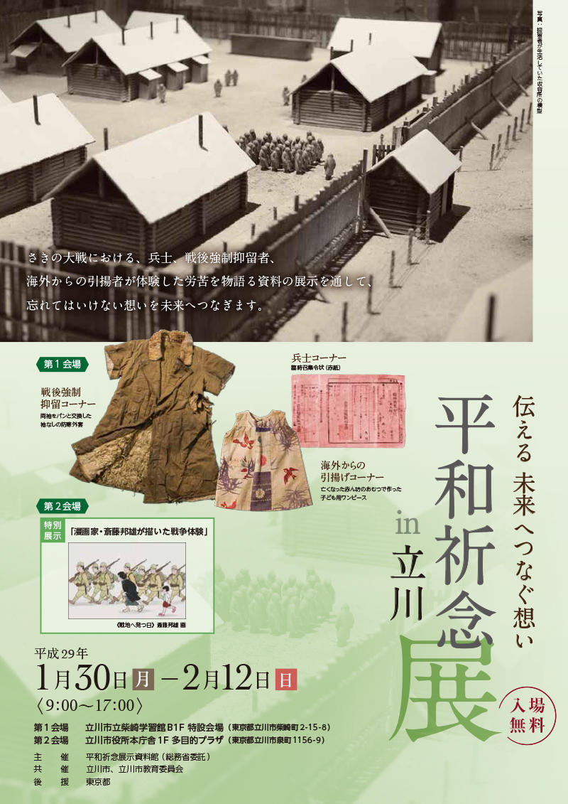 Read more about the article 平和祈念展 in 立川