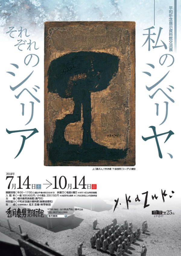 Read more about the article 平和祈念展示資料館交流展 「私のシベリヤ、それぞれのシベリア」