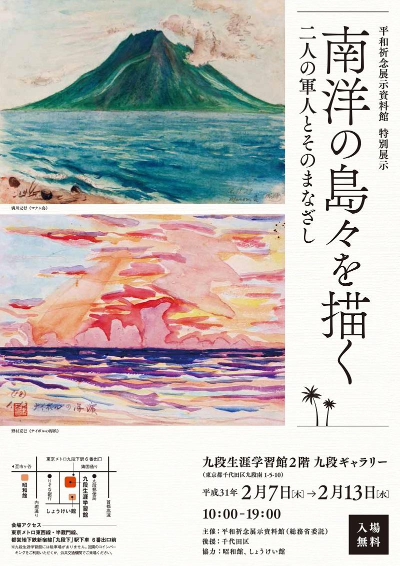 Read more about the article 特別展示「南洋の島々を描く～二人の軍人とそのまなざし」