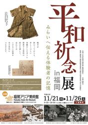 Read more about the article 平和祈念展 in 福岡～みらいへ伝える体験者の記憶～