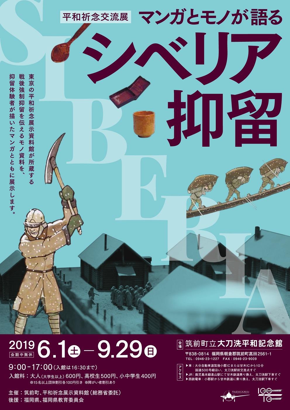 Read more about the article 平和祈念展示資料館交流展 「マンガとモノが語る　シベリア抑留」