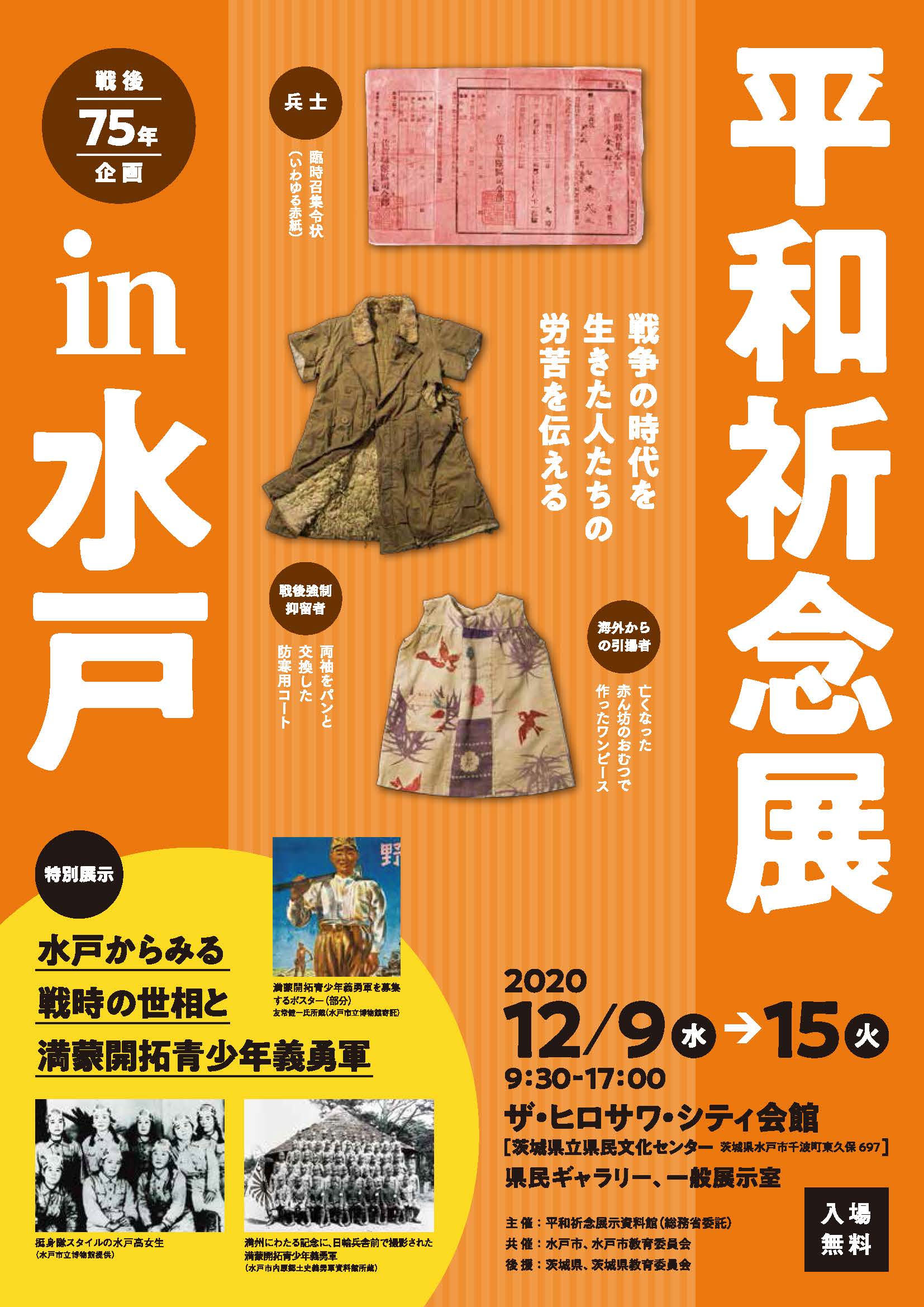 Read more about the article 平和祈念展 in 水戸