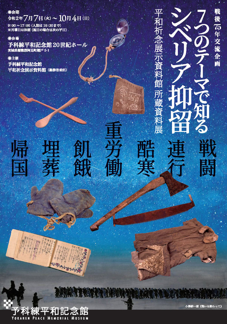 Read more about the article 戦後75年交流企画<br>7つのテーマで知るシベリア抑留　平和祈念展示資料館所蔵資料展