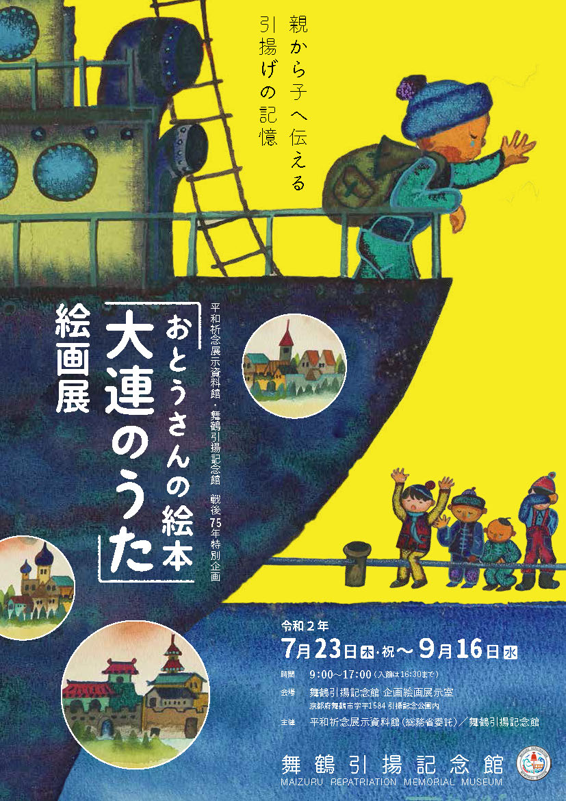 Read more about the article 平和祈念展示資料館・舞鶴引揚記念館　戦後75年特別企画<br>『おとうさんの絵本　大連のうた』絵画展