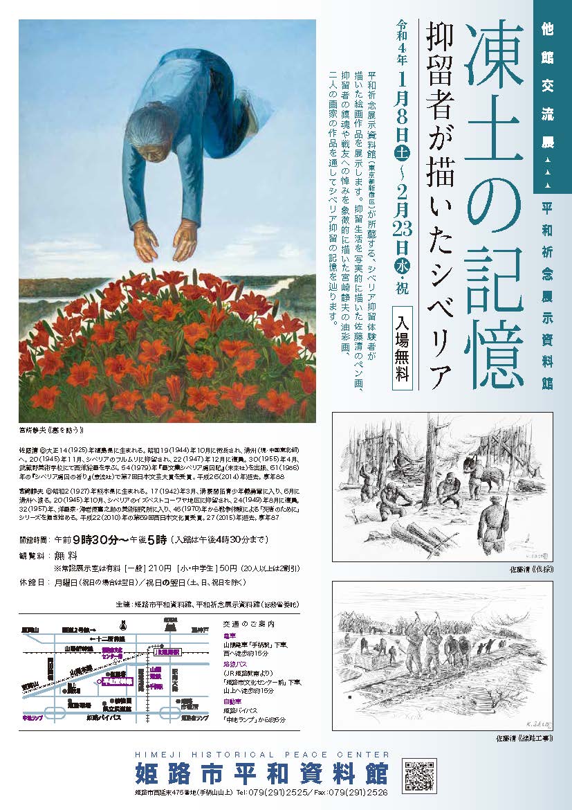 Read more about the article 交流展「凍土の記憶　<span style="font-size:80%">抑留者が描いたシベリア</span>」