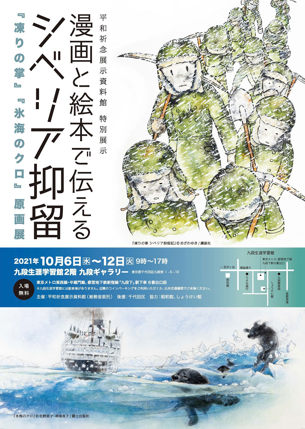 Read more about the article 特別展示「漫画と絵本で伝えるシベリア抑留 『凍りの掌』『氷海のクロ』原画展」