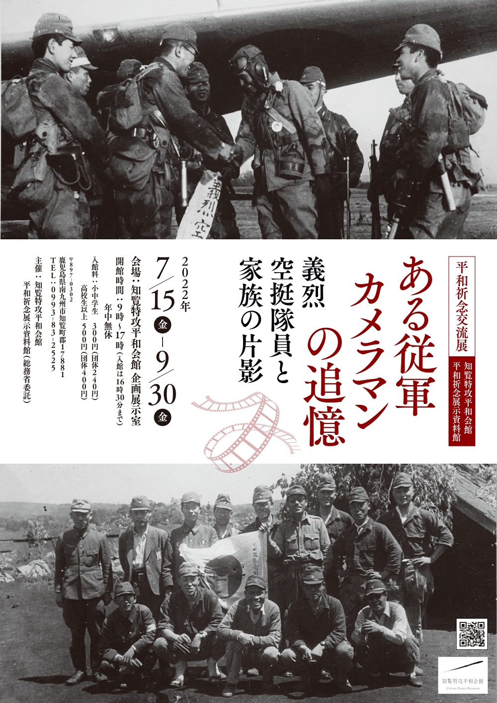 Read more about the article 平和祈念交流展「ある従軍カメラマンの追憶　義烈空挺隊員と家族の片影」