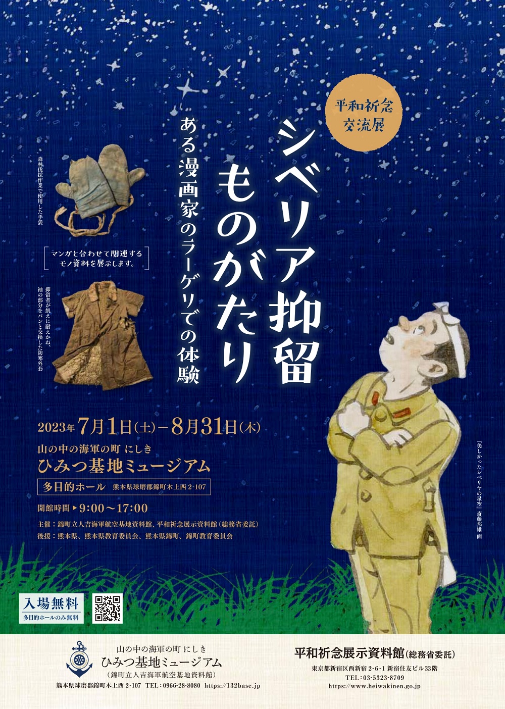 Read more about the article 平和祈念交流展  「シベリア抑留ものがたり ある漫画家のラーゲリでの体験」