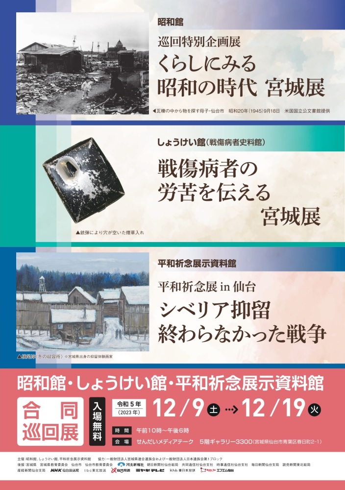 Read more about the article 平和祈念展 in 仙台 「シベリア抑留 終わらなかった戦争」