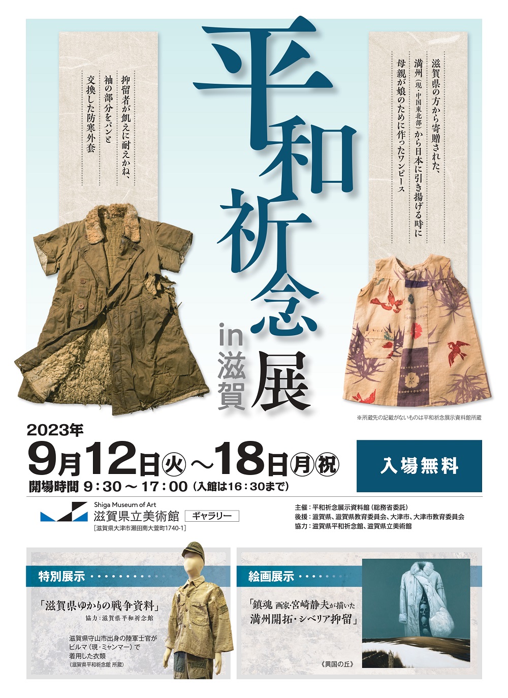 Read more about the article 平和祈念展 in 滋賀