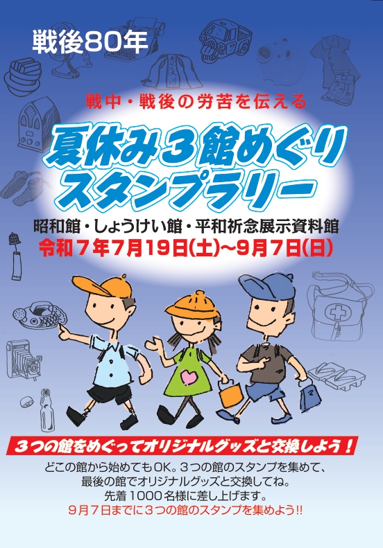 投稿についてもっと詳しく 夏休み3館めぐりスタンプラリー <p class="new_icon">NEW</p>
