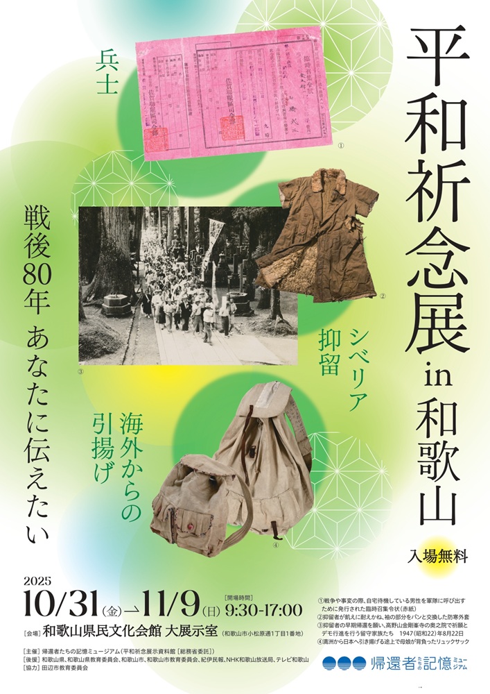 投稿についてもっと詳しく 平和祈念展 in 和歌山 <p class="new_icon">NEW</p>