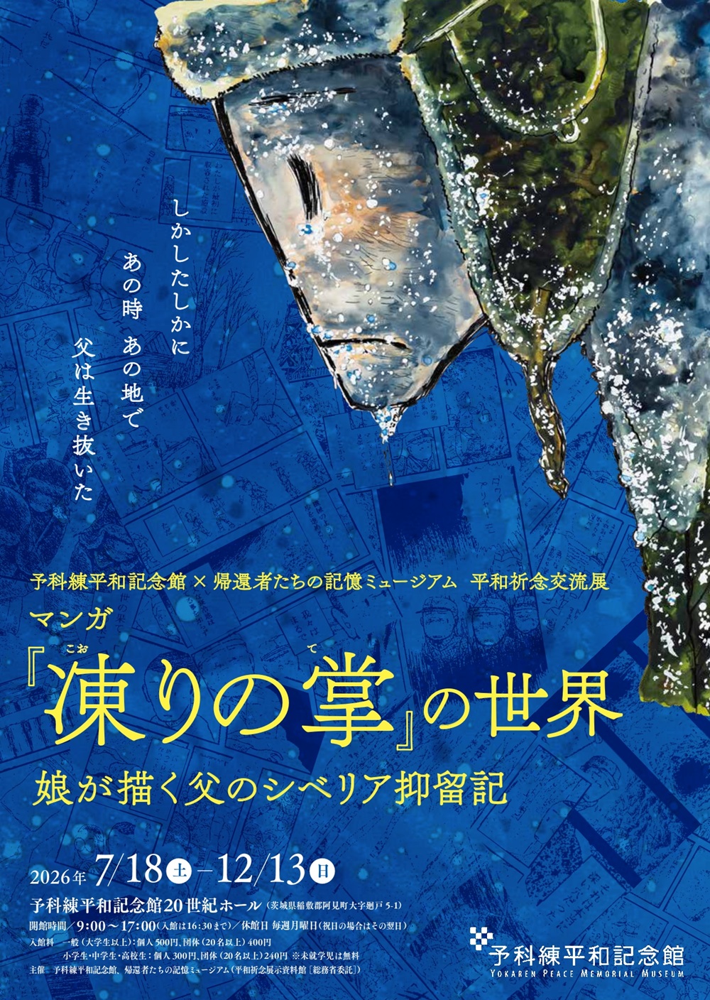 投稿についてもっと詳しく <font size="4">予科練平和記念館 × 帰還者たちの記憶ミュージアム 平和祈念交流展</font><br>「マンガ『凍りの掌』の世界 <font size="4">娘が描く父のシベリア抑留記</font>」<p class="new_icon">NEW</p>